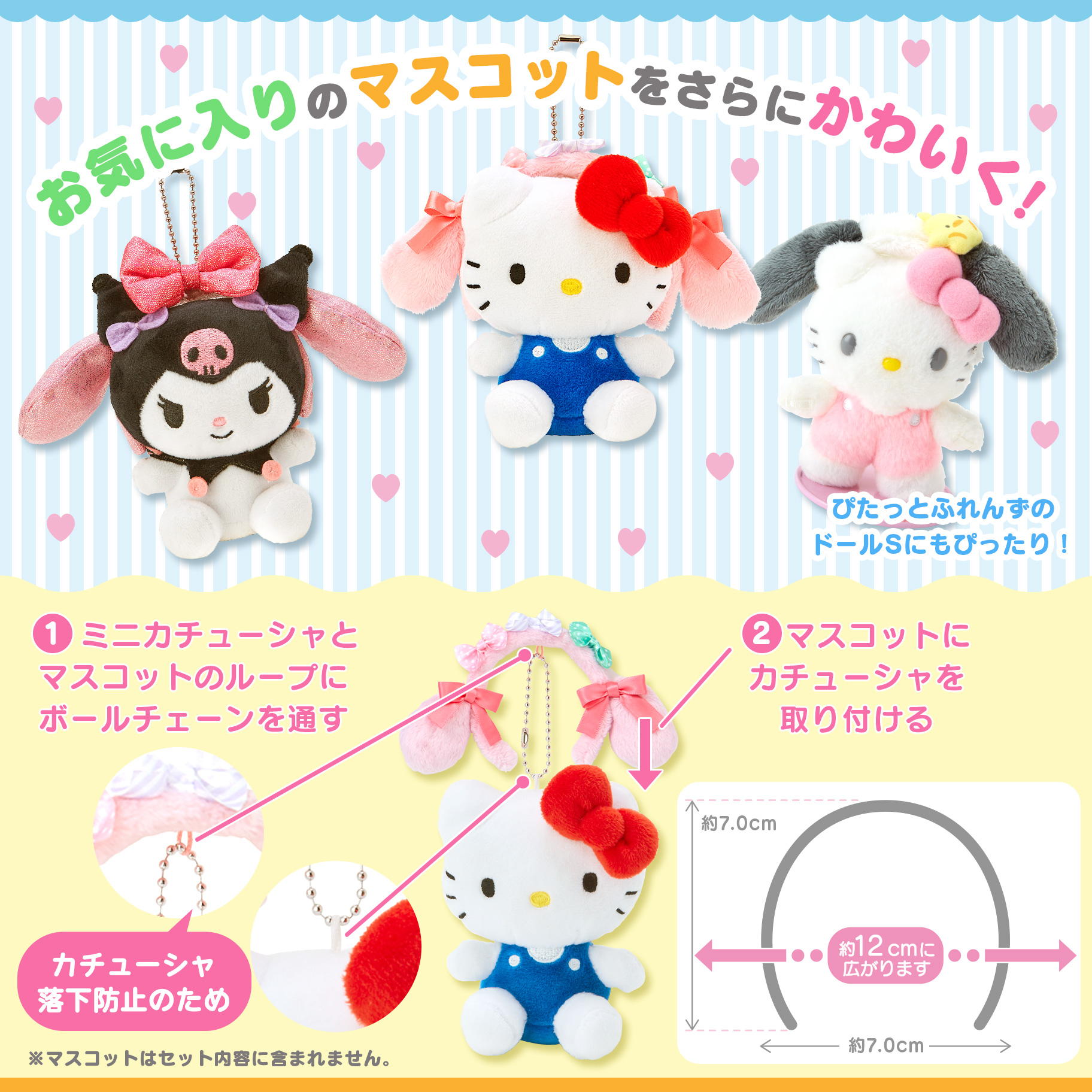ミニカチューシャマスコットホルダー｜サンリオ