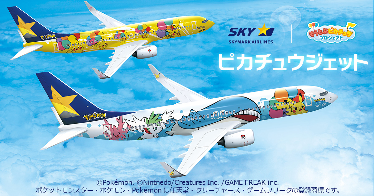 ピカチュウジェットグッズ｜ピカチュウジェット｜スカイマークの特集