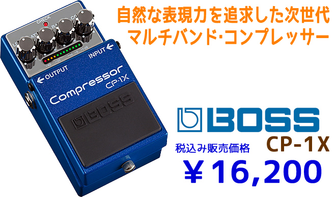 近日入荷!!「BOSS CP-1X Compressor」のご紹介!!｜島村楽器 イオン