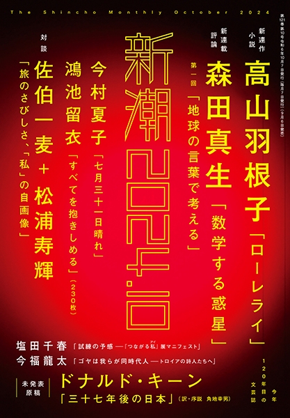 新潮 | 新潮社