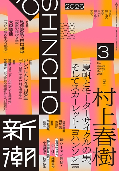 新潮 | 新潮社