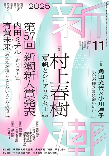 新潮 | 新潮社
