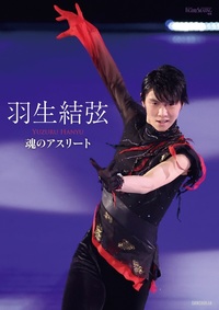 羽生結弦 魂のアスリート - 株式会社新書館