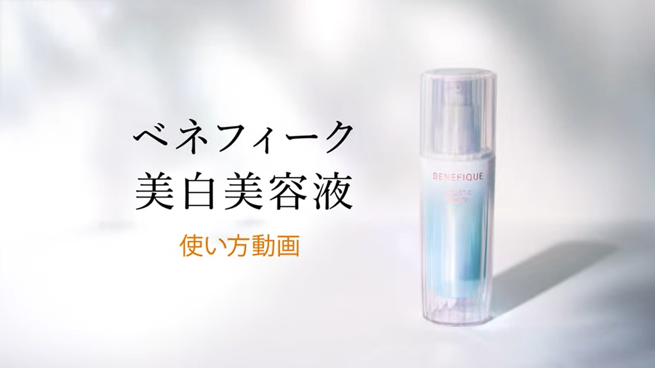 美白美容液の使い方 | 使い方動画 | ベネフィーク(BENEFIQUE) | 資生堂