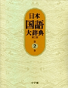 日本国語大辞典〔第2版〕4 きかく～けんう | 書籍 | 小学館
