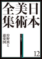 日本美術全集 8 中世絵巻と肖像画 | 書籍 | 小学館