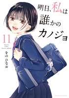 明日、私は誰かのカノジョ 15 | 書籍 | 小学館