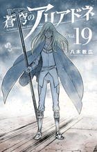 蒼穹のアリアドネ 22 | 書籍 | 小学館