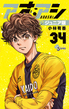 アオアシ ジュニア版 39 | 書籍 | 小学館