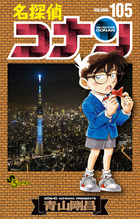 名探偵コナン 86 | 書籍 | 小学館