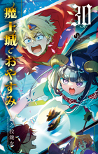 魔王城でおやすみ 30 | 書籍 | 小学館