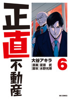 正直不動産 16 | 書籍 | 小学館