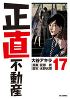 正直不動産 20 | 書籍 | 小学館
