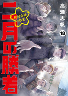 二月の勝者 ー絶対合格の教室ー 21 | 書籍 | 小学館
