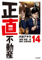 正直不動産 21 | 書籍 | 小学館