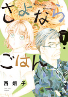 リサの食べられない食卓 1 | 書籍 | 小学館