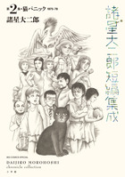 諸星大二郎劇場 第1集 雨の日はお化けがいるから | 書籍 | 小学館