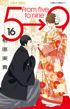 5時から9時まで 16 | 書籍 | 小学館