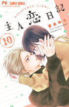 主人恋日記 11 アクリルスタンド付き特装版 | 書籍 | 小学館