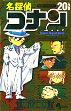 スーパーダイジェストブック 名探偵コナン20+ | 書籍 | 小学館
