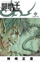 闘獣士 ベスティアリウス 1 | 書籍 | 小学館