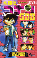 名探偵コナン LOVE PLUS SDB（スーパーダイジェストブック