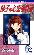 陵子の心霊事件簿〔FC〕 2 | 書籍 | 小学館