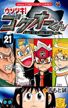ウソツキ！ゴクオーくん 25 | 書籍 | 小学館