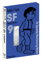 藤子・F・不二雄SF短編コンプリート・ワークス 愛蔵版 1 | 書籍