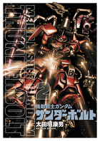 機動戦士ガンダム サンダーボルト 外伝 1 | 書籍 | 小学館