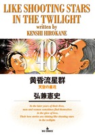 黄昏流星群 48 | 書籍 | 小学館