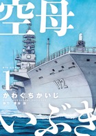 空母いぶきGREAT GAME 18 | 書籍 | 小学館