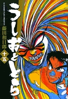 うしおととら 18 | 書籍 | 小学館