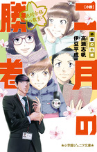 二月の勝者 ー絶対合格の教室ー 21 | 書籍 | 小学館