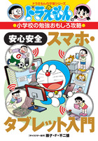 ドラえもんの小学校の勉強おもしろ攻略 安心安全スマホ・タブレット