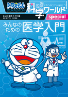 ドラえもん科学ワールドspecial みんなのための科学入門 | 書籍