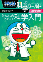ドラえもん科学ワールド | 書籍 | 小学館