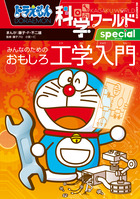 ドラえもん科学ワールドspecial みんなのためのおもしろ工学