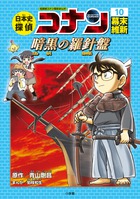 日本史探偵コナン 全12巻セット | 書籍 | 小学館