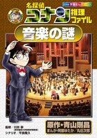 名探偵コナン推理ファイル 日本史の謎 2 | 書籍 | 小学館