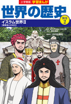 小学館版学習まんが 世界の歴史 | 書籍 | 小学館