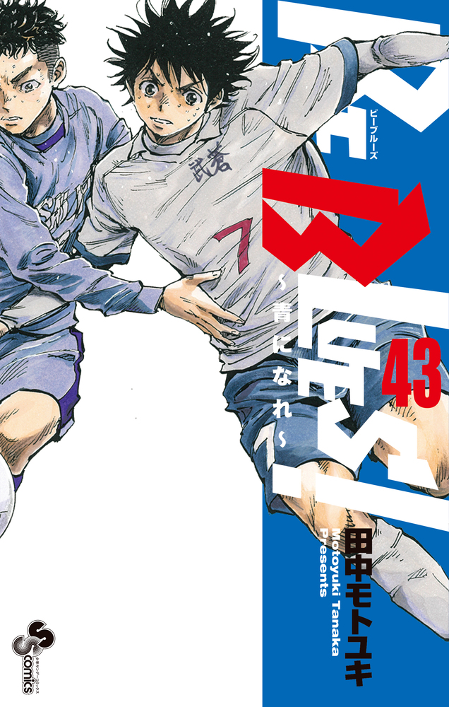BE BLUES！～青になれ～ 43 | 書籍 | 小学館