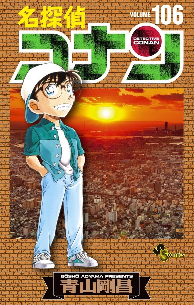 名探偵コナン 106 | 書籍 | 小学館