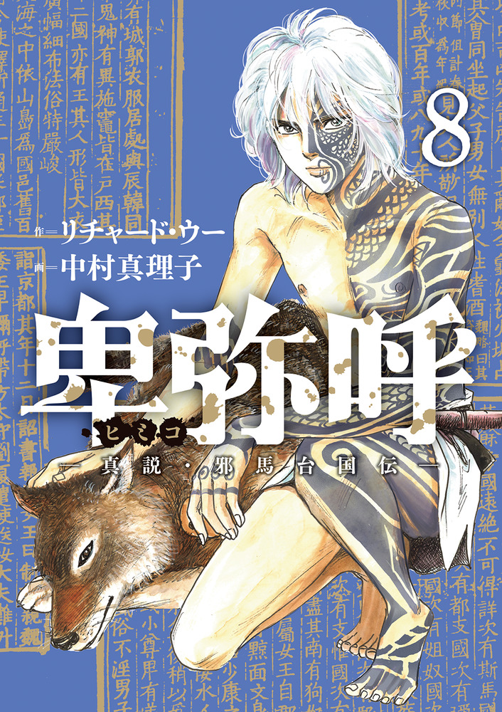 卑弥呼 －真説・邪馬台国伝－ 8 | 書籍 | 小学館