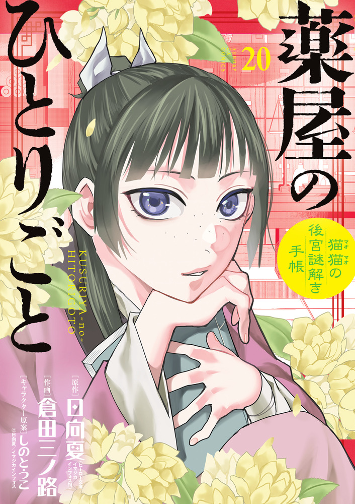 薬屋のひとりごと～猫猫の後宮謎解き手帳～ 20 オリジナルトランプ付