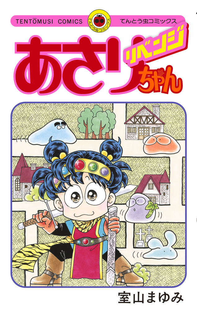 あさりちゃん リベンジ | 書籍 | 小学館