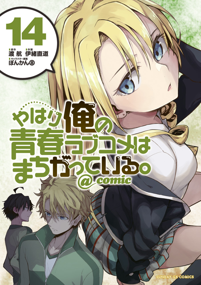 やはり俺の青春ラブコメはまちがっている。＠comic 14 | 書籍