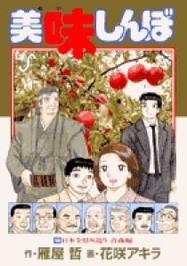 美味しんぼ 100 | 書籍 | 小学館