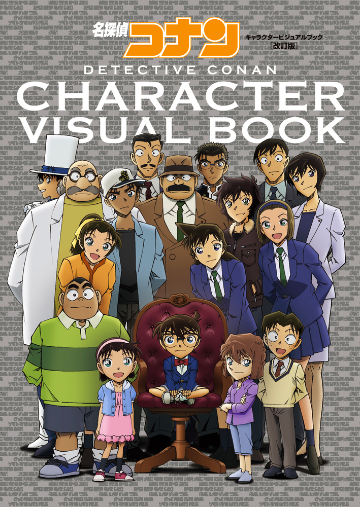 名探偵コナン キャラクタービジュアルブック 改訂版 | 書籍 | 小学館