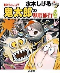 水木しげる 妖怪まんが 鬼太郎の妖怪旅行（2） | 書籍 | 小学館